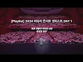 Download Lagu [Playlist] 2024 최유리 콘서트 DAY1 셋리 다시듣기 | 곡소개글+오프닝곡 포함