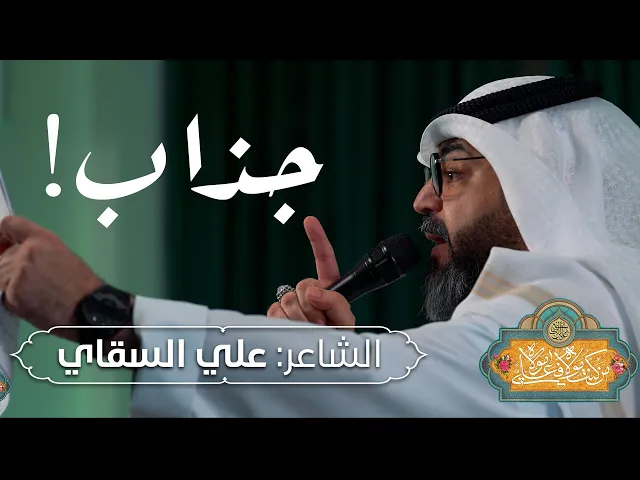 ⁣الشاعر: علي السقاي | جذاب !  |  الإحتفال بذكرى عيد الغدير