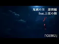 [MAD]  鬼滅の刃×GURU [遊郭編]