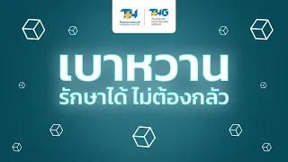 เป้าหมายหลักของการรักษาโรคเบาหวานคืออะไร