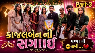 કાજલબેન ની સગાઈ મા પપ્પા ની કમી🥺🙇🏻‍♂️