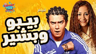 فيلم بيبو وبشير كامل آسر ياسين منة شلبي ضحك ورومانسية 