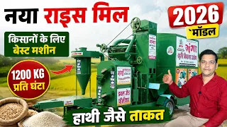 आ गया Latest Rice Mill 2026 🚀 Village Business Ideas 2026, New Rice Mill Machine #RiceMill