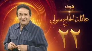 مسلسل عائلة الحاج متولي الحلقة 22 نور الشريف 