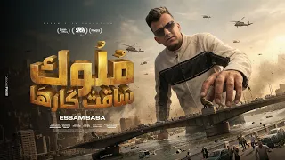 ملوك ساقت كارها   صبح صباح علي الجيهه   عصام صاصا الكروان   توزيع كيمو الديب                دندنها