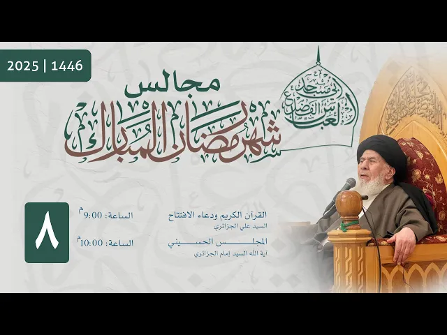 ⁣مجلس الليلة الثامنة من شهر رمضان المبارك  1446 | 2025