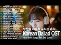 Korean Ballad OST Playlist ❤ Korean Sad Ballads That Tear Your Heart Apart, Heartfelt