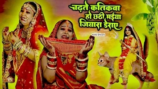 #VIDEO #New - Chadate Katikwa || चढ़ते कतिकवा हो छठी मईया जियरा डेराए || Chath Geet Anita Shivani .