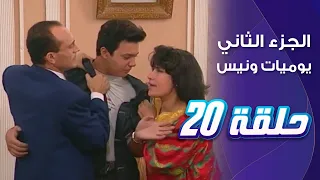 مسلسل يوميات ونيس الجزء الثاني الحلقة العشرون 20 