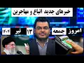 Download Lagu خبراتباع: مهم ترین خبرهای امروز مهاجرین.مورخ: 1404/4/13#خبرامروز اتباع#مهاجرین#اخبار 20:30#اتباع
