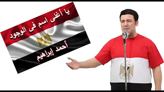 يا اغلى اسم فى الوجود غناء احمد ابراهيم دندنها