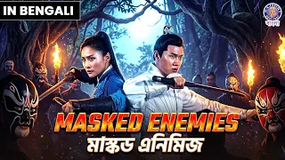 Masked Enemies | মাস্কড এনিমিজ | বাংলায় ডাবিং করা চাইনিজ সিনেমা |হিট বাংলা সিনেমা 2026 |Bangla Movie