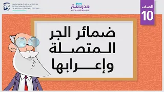 ضمائر الجر المتصلة وإعرابها دندنها