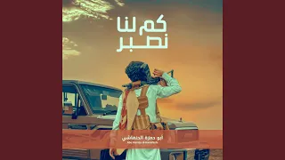 كم لنا نصبر   ابوحمزة الحنفاشي دندنها