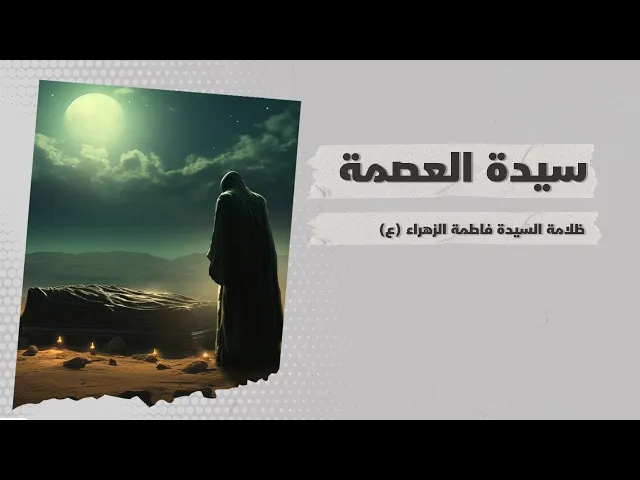 ⁣سيدة العصمة | ظلامة السيدة فاطمة الزهراء (ع)