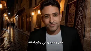 كوبلية حصري ل أول مرة فى أغنية ماليش بديل للفنان عمرو دياب  دندنها