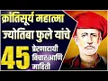 Download Lagu महात्मा ज्योतिबा फुले यांचे 45 प्रेरणादायी विचार आणि माहिती | 45 Quotes of Jyotiba Phule in Marathi