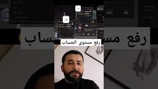 اسهل طريقة رفع مستوى الحساب في ببجي موبايل 