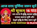 Download Lagu आज शरद पूर्णिमा में जरूर सुनें||श्री सूक्तम्||Shri Suktram||धन और व्यापार में वृद्धि के लिए