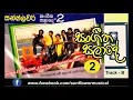 Lagu සංගීත සලාදේ - 2 || Track - B