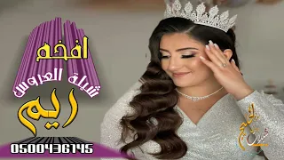 جديد افخم شيلة عروس حماسية باسم ريم شيلة يامرحبا ترحيبة العز كله شيلة رقص حماسي باسم العروسة ريم 