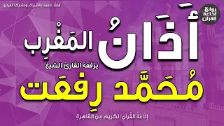 الشيخ محمد رفعت   يرفع أذان المغرب   إذاعة القرآن دندنها