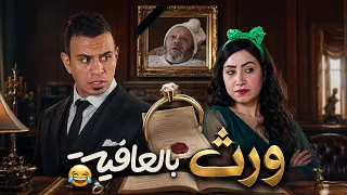 ورث بالعافية    انت حبيبي وبس دندنها