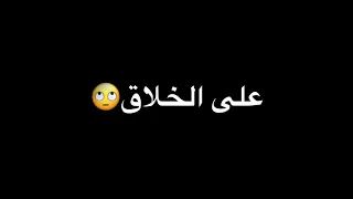 ابطال ومشتهم مرا   دندنها