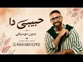 أغاني بدون موسيقى | حبيبي دا - عمرو جابر | كله قالي اشمعنا هو | دفوف 2026 (حصري) 