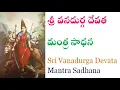 Download Lagu శ్రీ వనదుర్గ దేవత మంత్ర సాధన   Sri Vanadurga Devata Mantra Sadhana