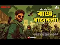 Download Lagu বাজ ও রাজকন্যা (অন্তিম পর্ব) | Abhik Arjun Dutta | Spy Thriller New | Bengali Audio Story | Kahon