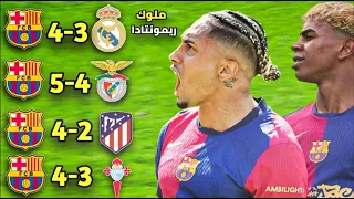 ريمونتادا بعد ريمونتادا أفضل 5 مباريات قلب فيها برشلونة الطاولة على الخصوم جنون المعلقين 