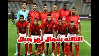التالته شمال بنهز جبال فريق كبير فريق عظيم الحشوم محمدالاسمر 2019 