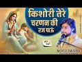 Lagu किशोरी तेरे चरणों की रज पाऊँ || भाव विभोर कर देने वाला भजन || मुकुल द्विवेदी जी #trending #bhajan 