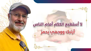 أخجل من الناس ولا أستطيع التحدث أمامهم    ما الحل    دندنها