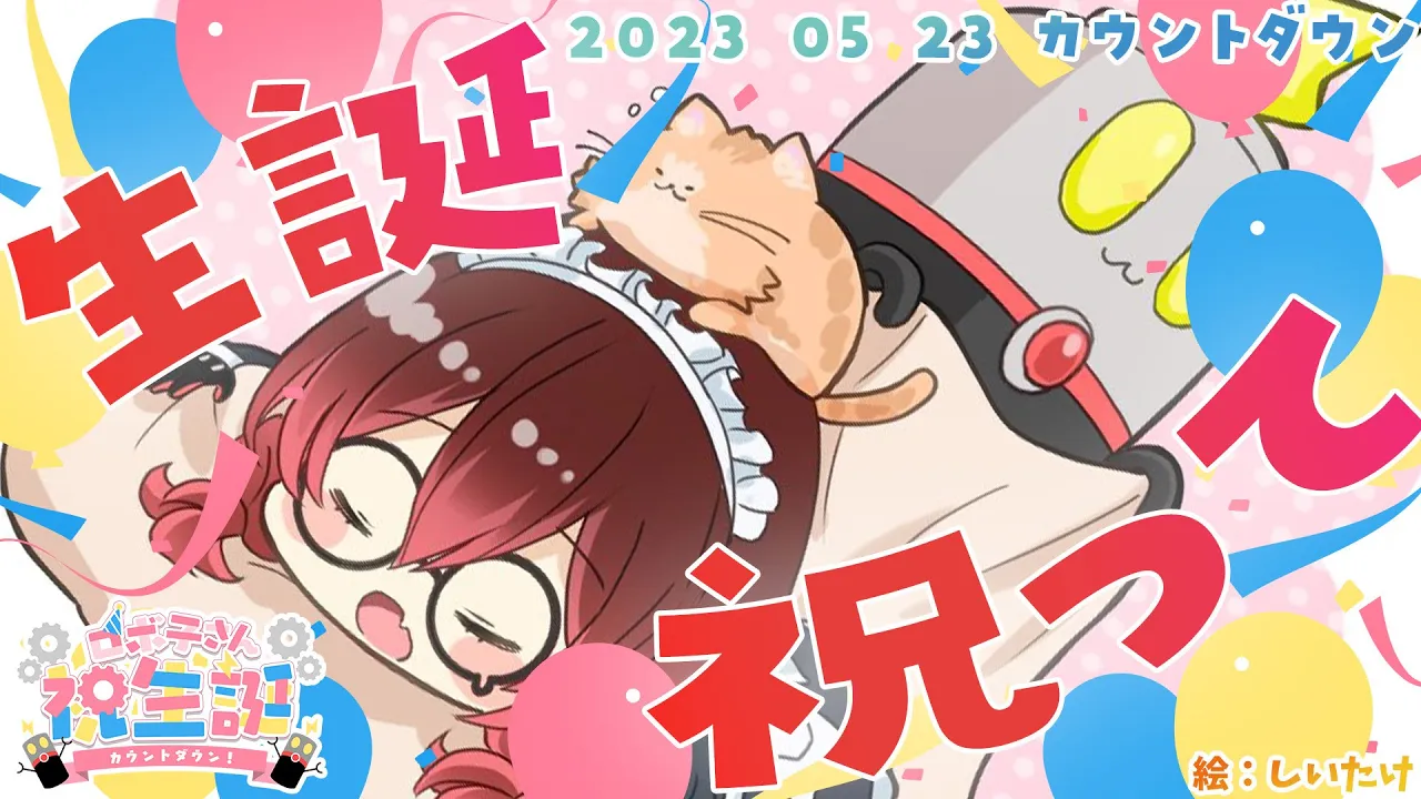 【誕生日カウントダウン】今日は遂にお誕生日だあああああ！１番早くお祝いしてくれる？【ロボ子さん /ホロライブ】