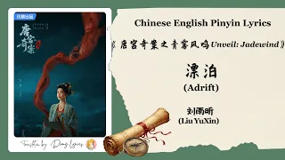  chi eng pinyin lyrics liu yuxin adrift unveil jadewind ost