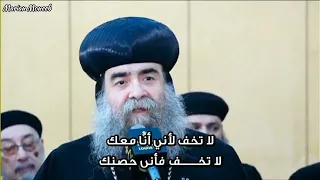 ترنيمة لا تخف لأنى أنا معك    صاحب نيافة الانبا يؤانس كاتدرائية رئيس الملائكة ميخائيل أسيوط دندنها