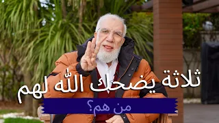من هم الثلاثة الذين يضحك الله لهم  دندنها