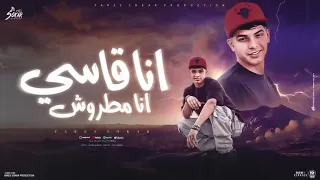 انا قاسي انا مطروش   اتنين بليل والجو جميل   فارس سكر توزيع قط كرموز      دندنها