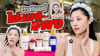 รีวิวสกินแคร์ไม่แมส แพงมาก! | Milky Praiya Ep.221