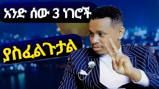 3ቱ የስኬት ቁልፎች The 3 Keys To Success 
