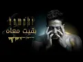 Hamaki - Baeit Maah (Lyrics) / حماقي - بقيت معاه - كلمات