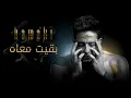 Download Lagu Hamaki - Baeit Maah (Lyrics) / حماقي - بقيت معاه - كلمات