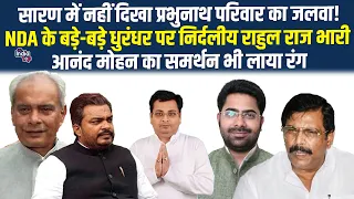 सारण में नहीं दिखा प्रभुनाथ परिवार का जलवा! NDA के बड़े-बड़े धुरंधर पर निर्दलीय राहुल राज भारी आनंद.