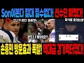 손흥민 방문효과 폭발! 역대급 경기력터졌다! Son이본다 절대 질수없다! 선수단 미쳤다! (토트넘 vs 프라하 챔스)