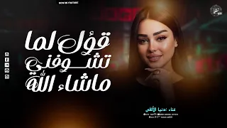 قول لما تشوفني ماشاء الله  دنيا الالفي        ترند التيك توك  سلامات حظ  ترندات        دندنها