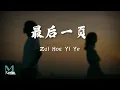 Download Lagu Luo Chen Yang (洛尘鞅) - Zui Hou Yi Ye (最后一页) Lyrics 歌词 Pinyin/English Translation (動態歌詞)