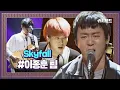 Download Lagu Adele | 이찬솔 이종훈 황민재 - Skyfall (JTBC SuperBand ver.) 슈퍼밴드