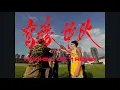 Download Lagu 有緣作伙(Taichill City Remix) - Multiverse, 西屯純愛組(HighLoc \u0026Henry), LilHAO, Peatle, PIZZALI